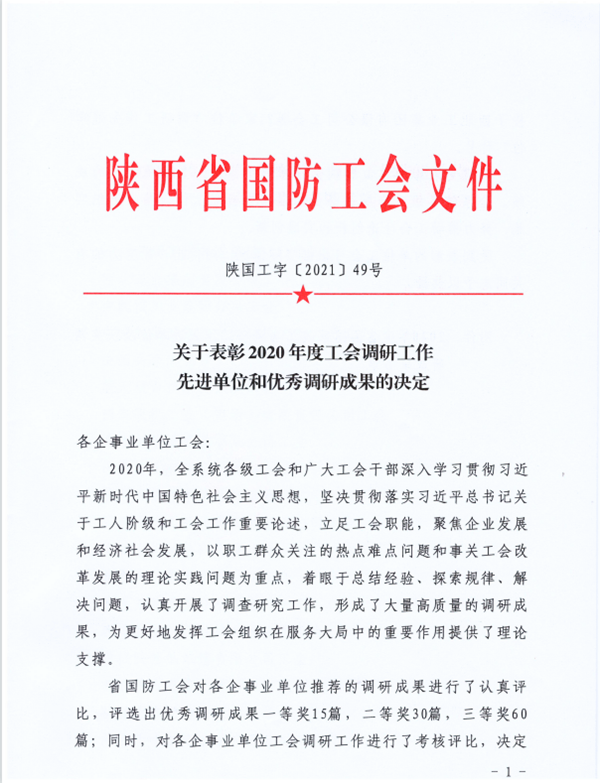 喜 報(bào) | 集團(tuán)公司再獲省國防工會(huì)優(yōu)秀調(diào)研成果獎(jiǎng)